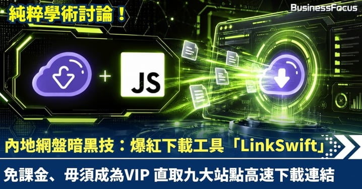 純粹學術討論！內地網盤暗黑技：爆紅下載工具「LinkSwift」 ，免課金VIP、直取九大站點高速下載連結