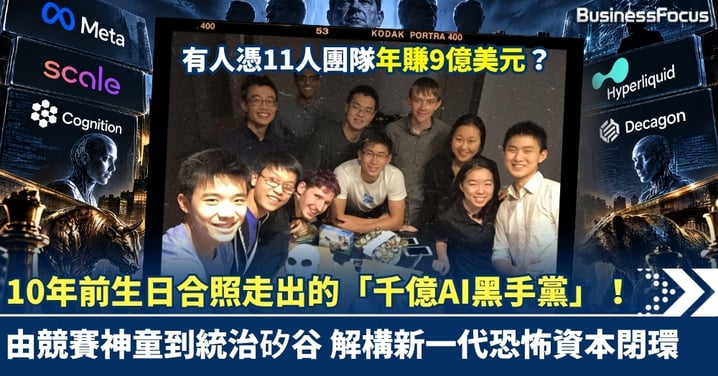 有人憑11人團隊年賺9億美元？10年前生日合照走出的「千億AI黑手黨」！由競賽神童到統治矽谷，解構新一代恐怖資本閉環