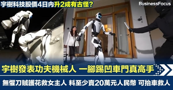 宇樹科技發表地上最強功夫機械人 一腳可踢凹車門 無懼刀賊護花救主人 至少賣20萬元人民幣 可抬車救人 宇樹4日內股價升2成有古怪?