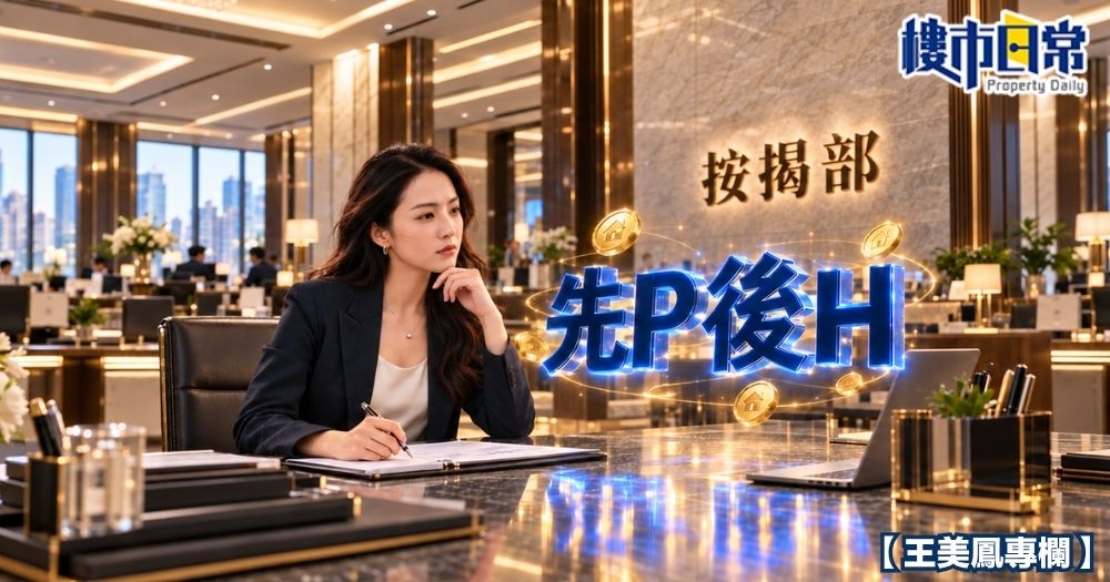 銀行新推出的先P後H按揭,可以幫小業主慳息。