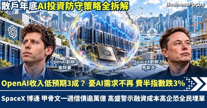 OpenAI收入低預期近3成？ 費半指數跌逾3% SpaceX博通與甲骨文一週借債逾萬億 高盛警示融資成本高企恐全民埋單 散戶年底AI投資防守策略全拆解