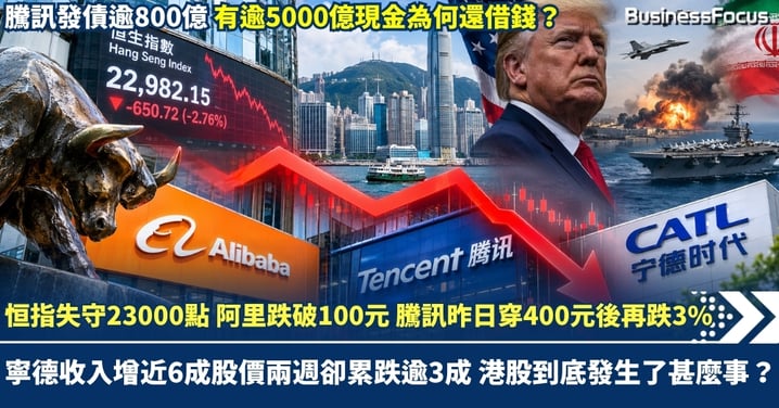 恒指失守23000點關口 阿里跌破100元 騰訊昨日穿400元後再跌3% 寧德收入增近6成股價兩週卻累跌逾3成 港股到底發生了甚麼事？【@businessfocus.io】【#BF社會熱話】