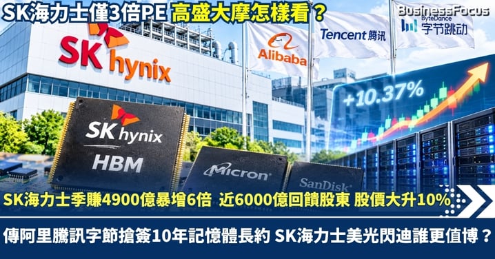 SK海力士季賺4900億 按年升6倍惟有隱憂 近6000億回饋股東 股價大升10% 傳阿里騰訊字節搶簽10年記憶體長約 SK海力士美光閃迪誰更值博？