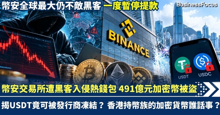 全球最大幣安交易所被黑客入侵熱錢包 491億元加密幣被盜 揭USDT可被發行商隨時凍結 香港持幣族的加密貨幣誰話事？