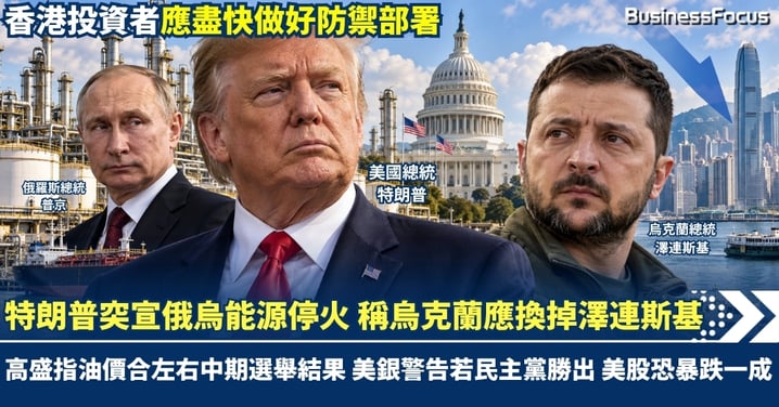 特朗普突宣俄烏能源停火 稱烏克蘭應換掉總統澤連斯基 高盛指油價左右中期選舉 美銀警告若民主黨勝出美股恐暴跌一成 香港投資者應盡快做好防禦部署