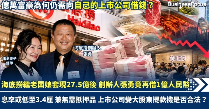 海底撈繼老闆娘疑為交稅套現27.5億後 創辦人張勇竟向公司借1億人民幣 息率或低至3.4厘兼毋須擔保 上市公司變大股東提款機是否合法？