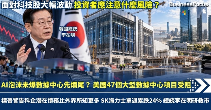 AI泡沫未爆 數據中心先爛尾？ 美國47個大型數據中心項目受阻 標普警告科企潛在債務比外界所知更多 SK海力士單週累跌24% 總統李在明研救市