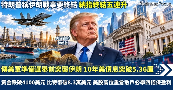 傳美軍備戰選舉前突襲伊朗 10年美債息破5.36厘創02年新高 黃金跌破4100美元 比特幣破8.3萬美元 美股高位重倉散戶必學四招保盈利