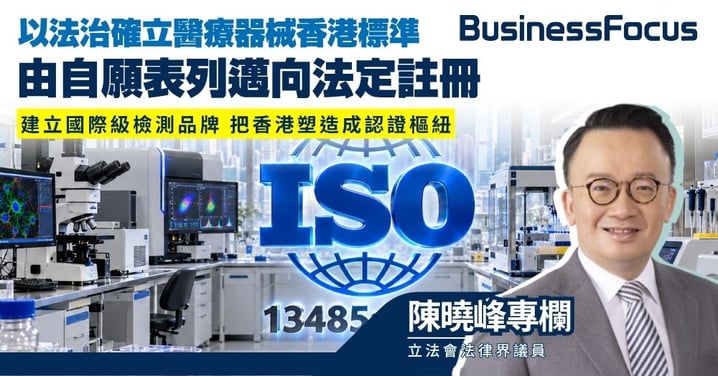 【陳曉峰專欄】以法治確立醫療器械香港標準 由自願表列邁向法定註冊 建立國際級檢測品牌 把香港塑造成認證樞紐