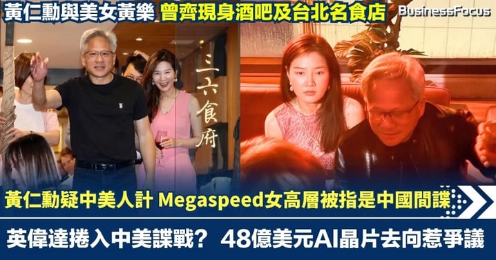 黃仁勳疑中美人計? 新加坡合作公司女高層被指是中國間諜 48億美元英偉達AI晶片去向惹爭議