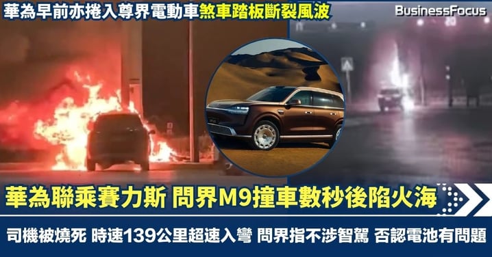 華為與賽力斯合作 問界M9車禍奪命 撞車後數秒陷火海 司機當場被燒死 時速139公里超速入彎 問界否認電池有問題 華為早前捲入尊界煞車踏板斷裂風波