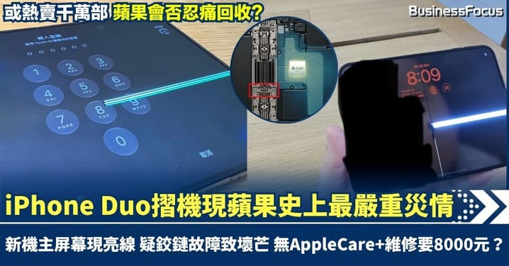 iPhone Duo現蘋果史上最嚴重災情 新機主屏幕現亮線 疑鉸鏈故障致壞芒 設計有問題 無AppleCare+維修要8000元？