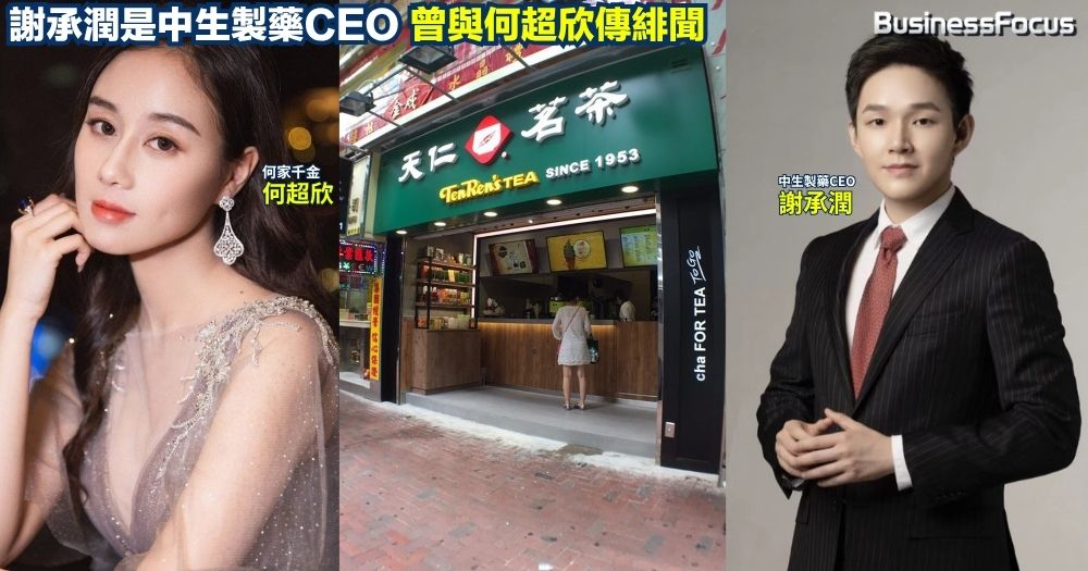 天仁茗茶香港代理賓仕國際2.89億易手，泰國首富家族買75%股權。 百億富四代謝承潤愛奶茶？現為中生製藥CEO，曾與何超欣傳緋聞。