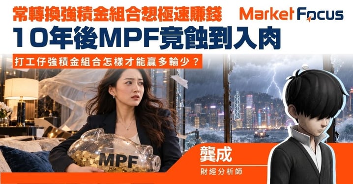 【龔成專欄】常轉換強積金組合想極速賺錢 10年後MPF竟蝕到入肉 打工仔強積金組合怎樣才能贏多輸少？
