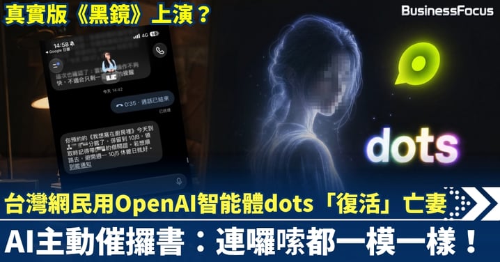 真實版《黑鏡》上演？台灣網民用OpenAI智能體dots「復活」亡妻，AI主動催攞書：連囉嗦都一模一樣！