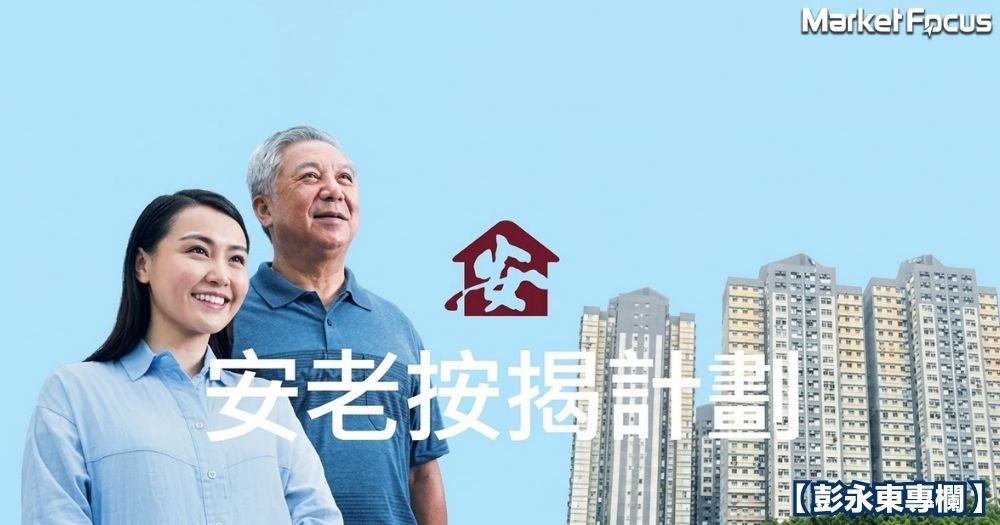 有自住樓的長者退休時若資金不足，可以考慮以安老按揭養老。