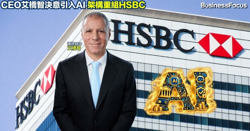 滙豐英國擬裁員，外界認為這是配合行政總裁艾橋智（Georges Elhedery）將AI作為簡化HSBC滙控架構與提升效率的核心戰略。