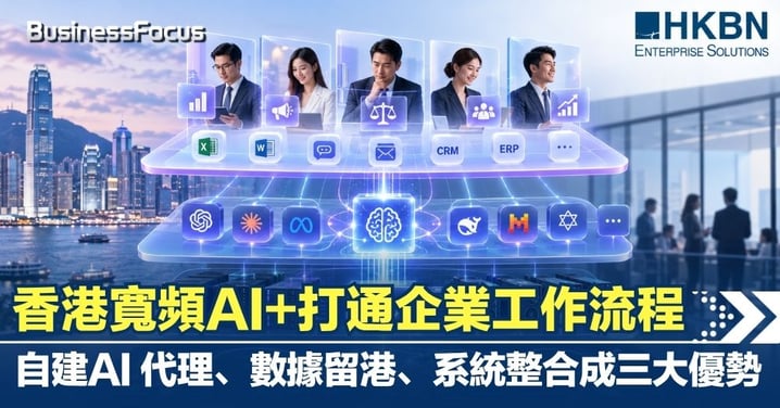 【企業AI落地】​​香港寬頻AI+​​打通企業工作流程　自建AI 代理、數據留港、系統整合成三大優勢​ 