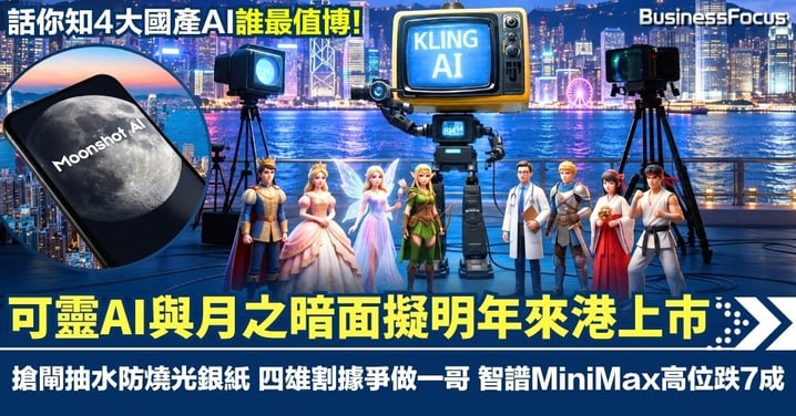 可靈AI與月之暗面擬明年來港上市 搶閘抽水防燒光銀紙 四雄割據爭做一哥 智譜MiniMax高位跌7成