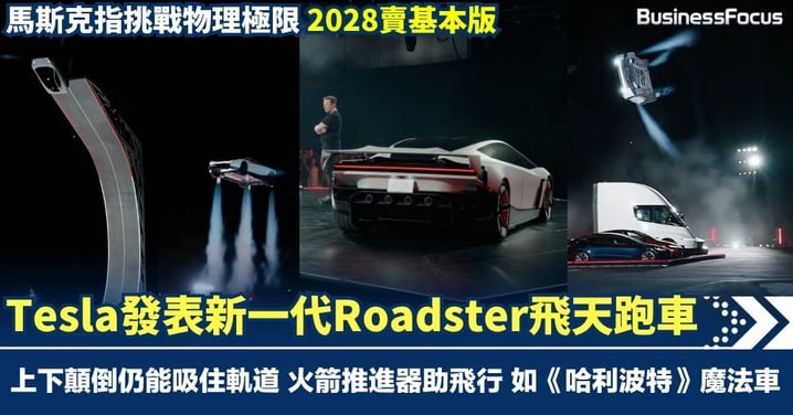 Tesla發表新一代Roadster飛天跑車 上下顛倒仍能吸住軌道 火箭推進器助翻滾飛行 馬斯克指挑戰物理極限