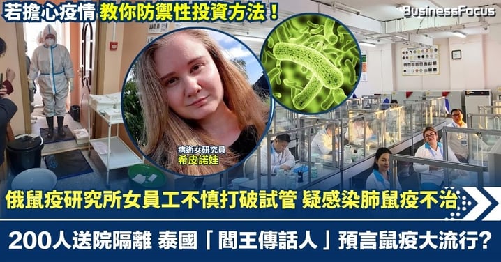 俄國鼠疫研究所女員工不慎打破試管 疑感染肺鼠疫不治 200人送院隔離 憂鼠疫大流行應怎樣投資?