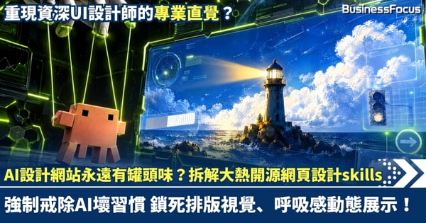AI設計網站永遠有陣罐頭味？拆解大熱開源網頁設計skills：鎖死排版視覺、呼吸感動態展示！