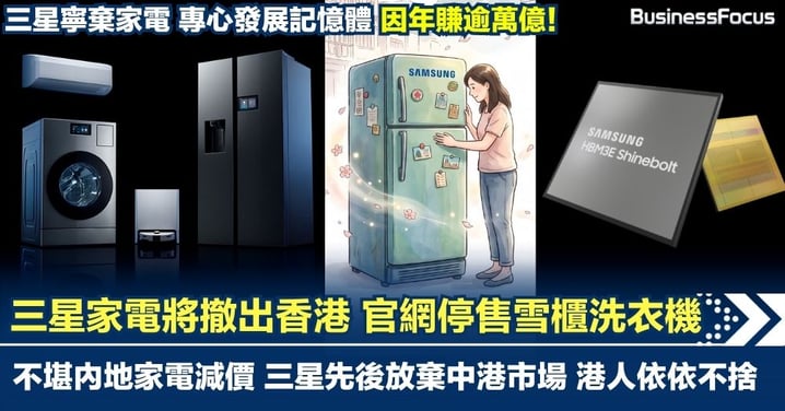 疑不堪減價戰 三星先後放棄中港市場 三星家電將撤出香港 官網停售雪櫃洗衣機 網民依依不捨 家電保養問題惹關注