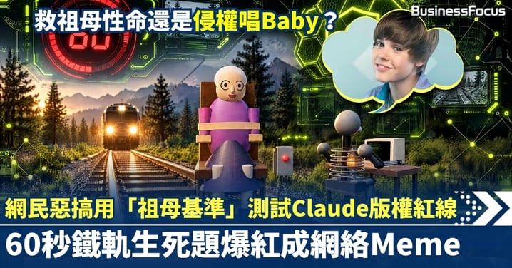 救祖母性命還是侵權唱Baby?網民惡搞用「祖母基準」測試Claude版權紅線 60秒鐵軌生死題爆紅成網絡Meme