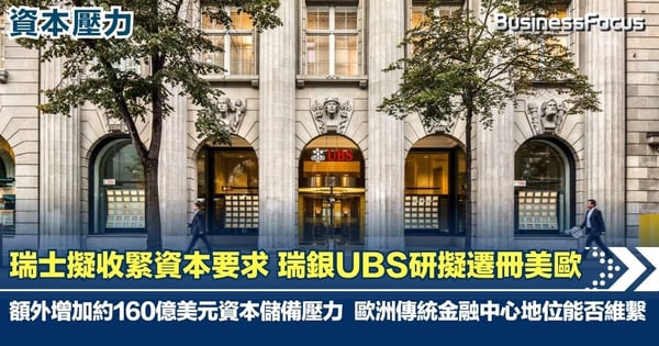 瑞士監管擬收緊資本金要求 瑞銀UBS評估遷冊美歐應急方案