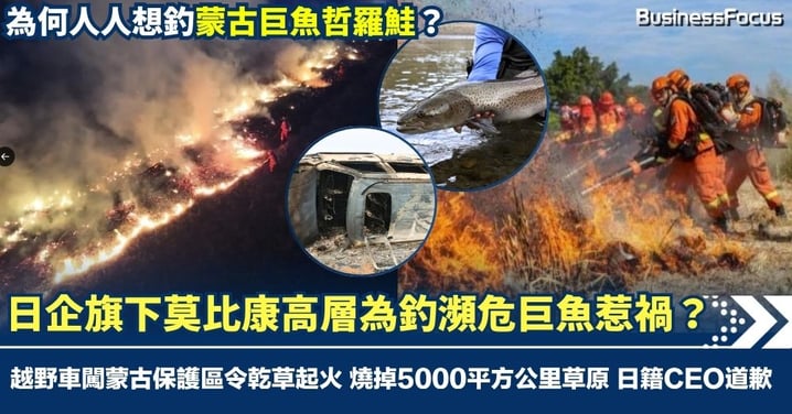 日企旗下莫比康高層為釣瀕危巨魚惹禍？越野車闖保護區令乾草起火 燒掉5000平方公里的草原 日籍CEO道歉 中國3400消防員阻大火蔓延