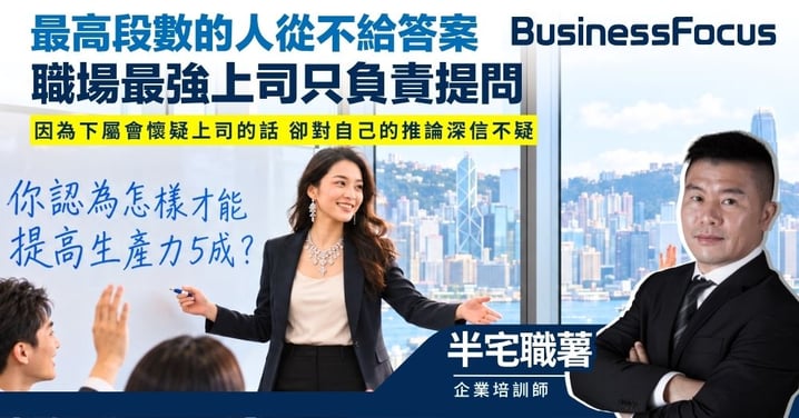 【半宅職薯】最高段數的人從不給答案 職場最強上司只負責提問 因為下屬會懷疑上司的命令 卻對自己的推論深信不疑