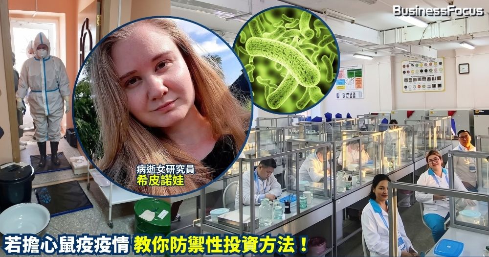 俄國鼠疫研究所女員工不慎打破試管，疑感染肺鼠疫不治，200人送院隔離。