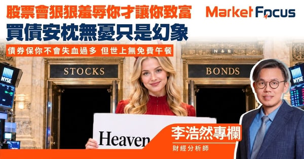 【李浩然專欄】股票會狠狠羞辱你才讓你致富 買債安枕無憂只是幻象 債券保你不會失血過多 但世上無免費午餐