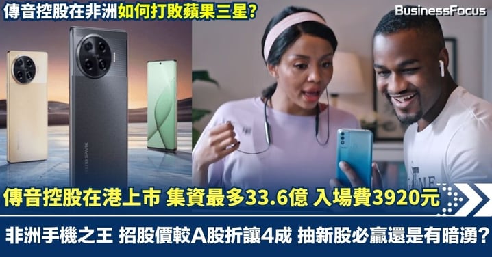 【非洲手機之王】傳音控股在港上市 集資最多33.6億 一手入場費3920元 在非洲有何奇招打敗蘋果三星?