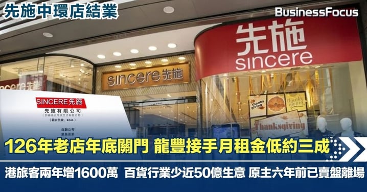【先施中環店結業】126年老店年底關門  龍豐接手月租金低約三成  訪港旅客兩年增1600萬 百貨行業少近50億生意  原主六年前已賣盤離場