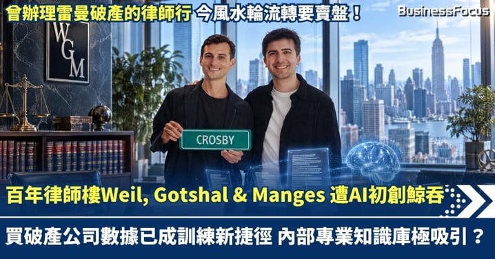 曾辦理雷曼破產 今風水輪流轉要賣盤！百年律師樓Weil遭AI初創鯨吞，買重組數據成訓練新捷徑？