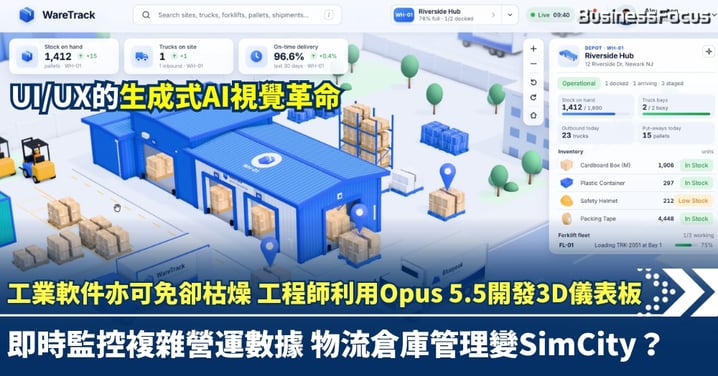 工業軟件亦可免卻枯燥，工程師利用Claude Opus 5.5開發3D儀表板！即時監控，物流倉庫管理變SimCity？