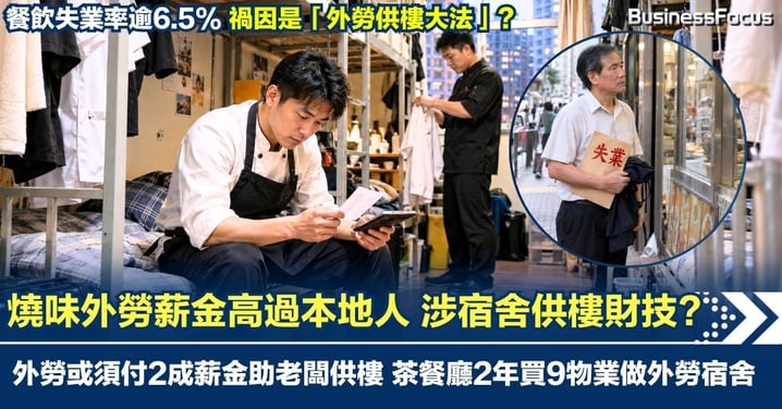 燒味外勞薪金高過本地人涉財技? 老闆狂請外勞助免費供樓 外勞須付2成薪金交租 茶餐廳2年買9物業做外勞宿舍 餐飲失業率逾6.5%