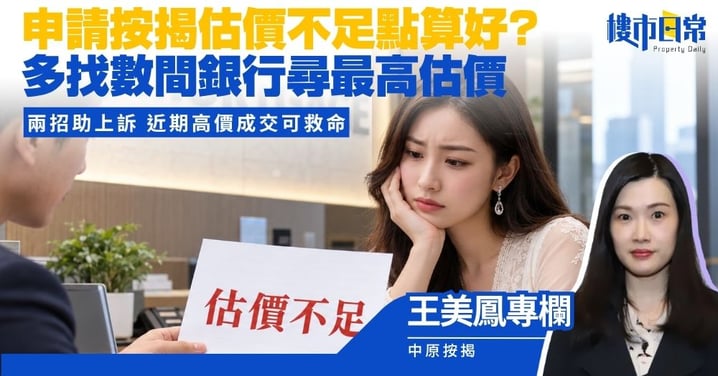 【王美鳳專欄】申請按揭估價不足點算好? 多找數間銀行更換估價行 兩招助上訴 近期高價成交可救命
