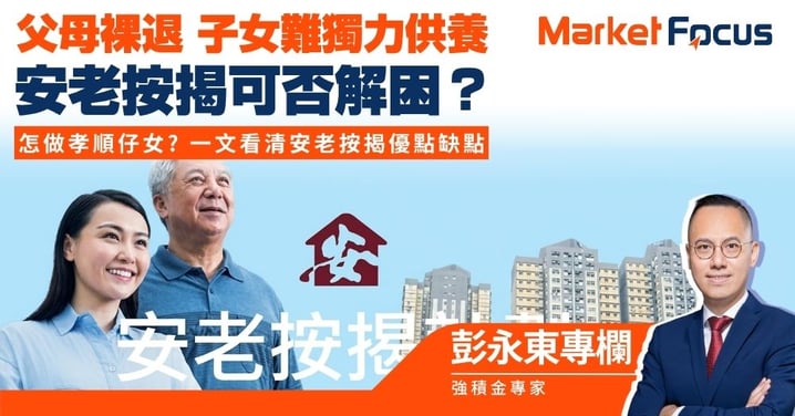 【彭永東專欄】父母裸退 子女難獨力供養 安老按揭可否解困？ 怎做孝順仔女?