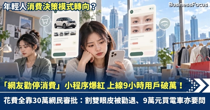 網友勸停消費小程序爆紅，上線9小時用戶破萬！花費全靠30萬網民審批：8000元割雙眼皮被勸退、9萬元買電車亦要問