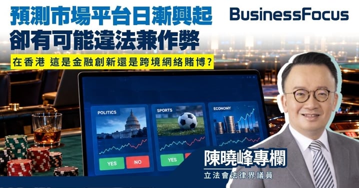 【陳曉峰專欄】預測市場平台日漸興起 卻有可能違法兼作弊 在香港 這是金融創新還是跨境網絡賭博?
