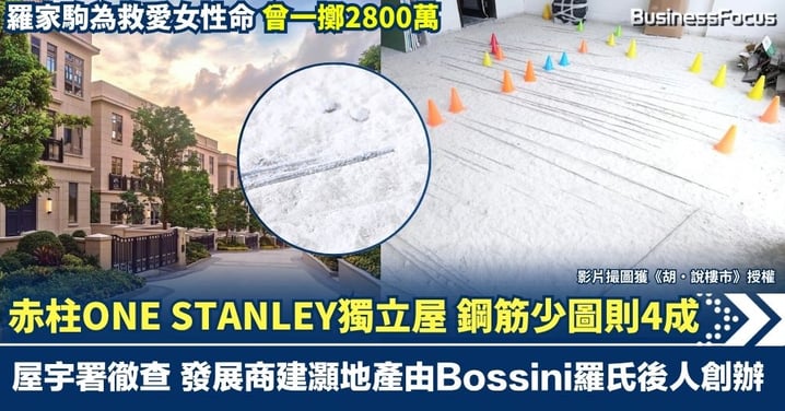 赤柱豪宅ONE STANLEY一獨立屋 鋼筋疑少圖則4成以上 屋宇署徹查有否違法 發展商建灝地產由Bossini羅氏後人創辦