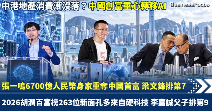 字節跳動張一鳴6700億人民幣重奪中國首富 DeepSeek梁文鋒第7 李嘉誠父子只排第9 中國AI新貴取代傳統地產消費股？