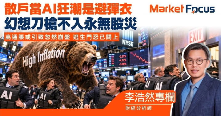 【李浩然專欄】散戶當AI狂潮是避彈衣 幻想刀槍不入永無股災 高通脹或引致忽然崩盤 逃生門恐已關上