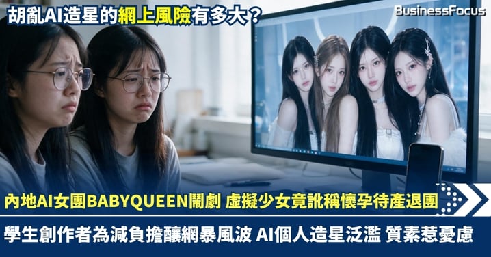 「AI女團成員懷孕」鬧劇大反轉：當生成式AI遇上不成熟的學生公關，個人造星的社群代價有多大？
