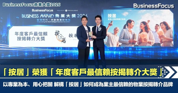 【BusinessFocus商業大獎2026】以專業為本、用心把關：解構「按居」如何成為業主最信賴的物業按揭轉介品牌