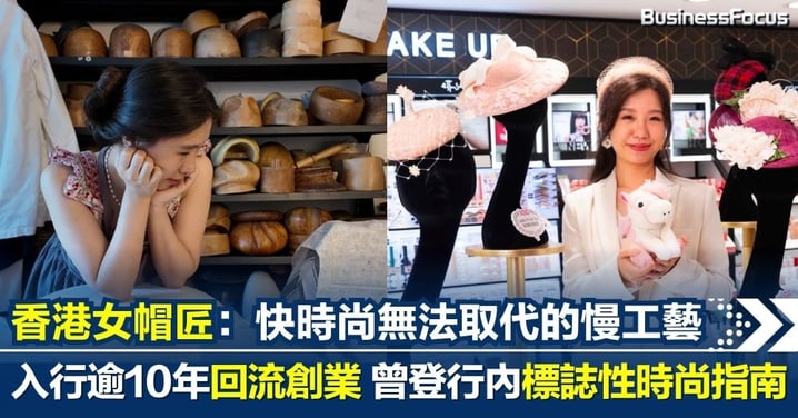 快時尚無法取代的慢工藝 –– 香港女帽匠回流創業 入行逾10年曾勇闖英國殿堂級工作室、登Royal Ascot Style Guide
