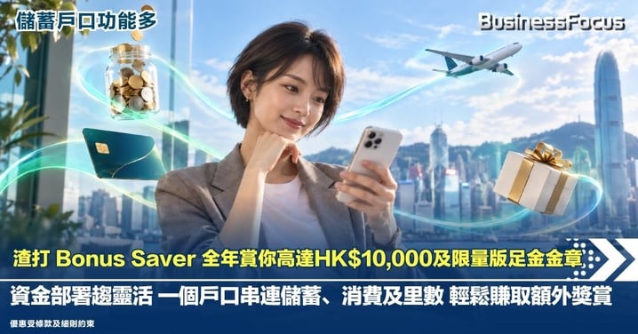 【儲蓄戶口功能多】 渣打Bonus Saver 全年賞你高達HK$10,000及限量版足金金章  資金部署趨靈活   一個戶口串連儲蓄、消費及里數 輕鬆賺取額外獎賞