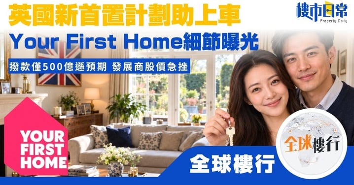 【全球樓行】英國新首置計劃助上車 Your First Home細節曝光 撥款僅500億遜預期 發展商股價急挫